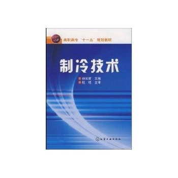 制冷技术(孙见君) 