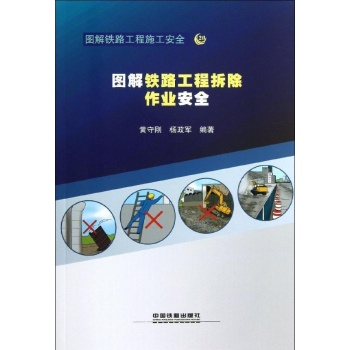 图解铁路工程拆除作业安全 