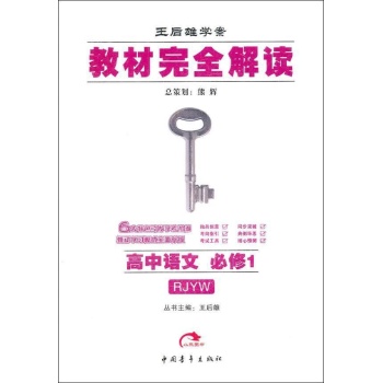 小熊图书•教材完全解读(人教版.1RJYW)(1)高中语文必修