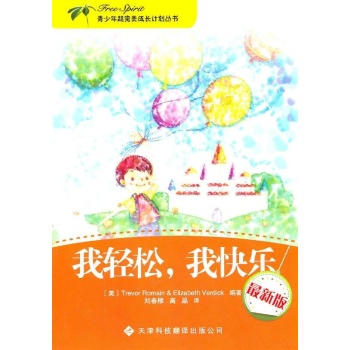 我轻松我快乐/青少年超完美成长计划丛书 
