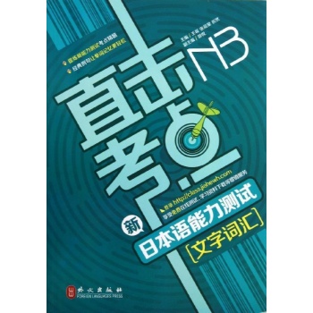 直击考点:新日本语能力测试N3文字词汇