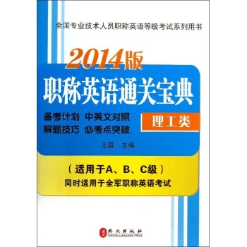 全国专业技术人员职称英语等级考试系列用书:职称英语通关宝典(2014)理工类