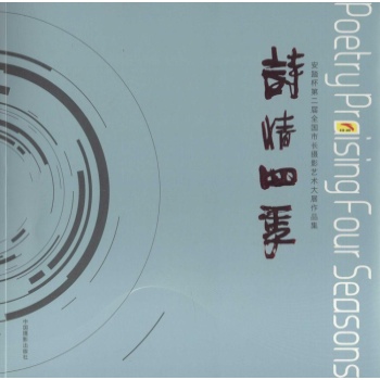 诗情四季 