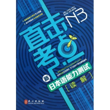 直击考点:新日本语能力测试N3读解