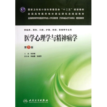 医学心理学与精神病学-第3版-供临床.预防.口腔.护理.检验.影像等专业用
