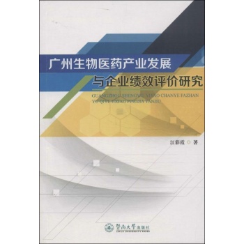 广州生物医药产业发展与企业绩效评价研究 