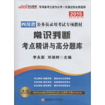 中公教育•常识判断考点精讲与高分题库(最新版)(2014)