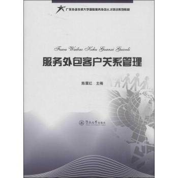 服务外包客户关系管理 