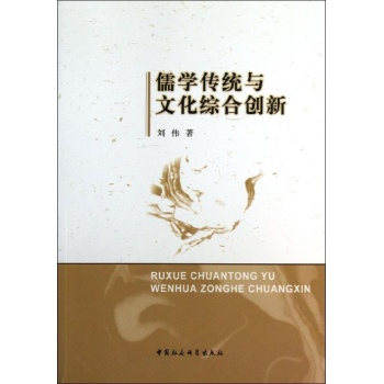 儒学传统与文化综合创新