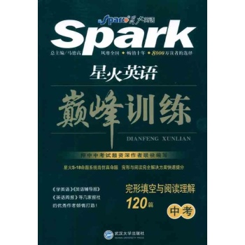 巅峰训练:完形填空与阅读理解120篇(中考) 