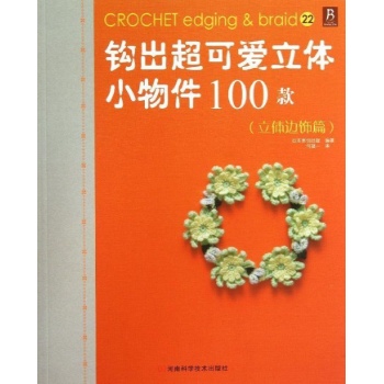 立体边饰篇/钩出超可爱立体小物件100款