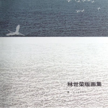 林世荣版画集 