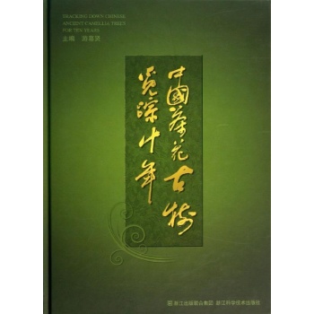 中国茶花古树觅踪十年 