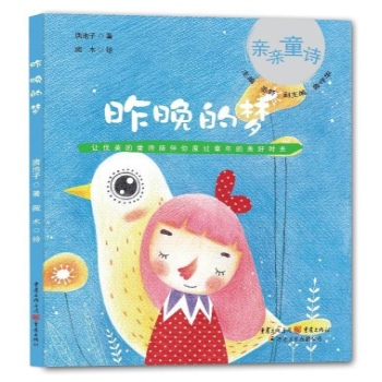 亲亲童诗:昨晚的梦