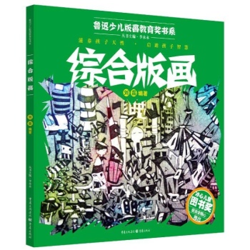 鲁迅少儿版画教育奖书系:综合版画