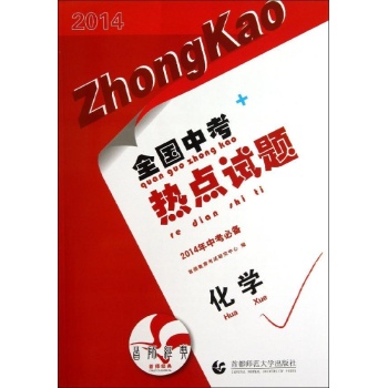 全国中考热点试题:化学/2014全国中考热点试题
