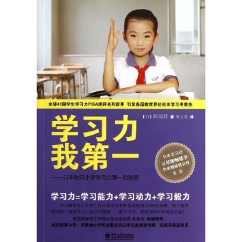 学习力我第一/日本秋田小学学习力第一的秘密(双色)