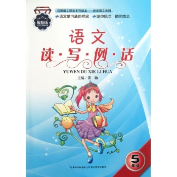 语文 读 写 例 话 五年级    （改版） (2版2次）
