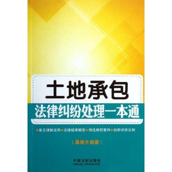 土地承包法律纠纷处理一本通