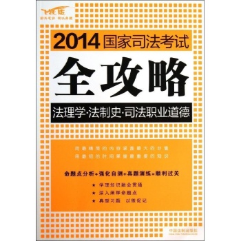2014国家司法考试全攻略:法理学.法制史.司法职业道德/2014国家司法考试全攻略