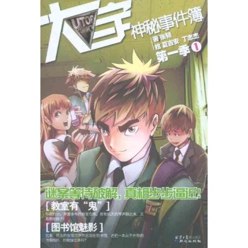 大宇神秘事件簿第1季①：教师有“鬼”·图书馆魅影 