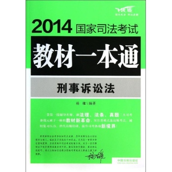 2014国家司法考试教材一本通:刑事诉讼法/2014国家司法考试教材一本通