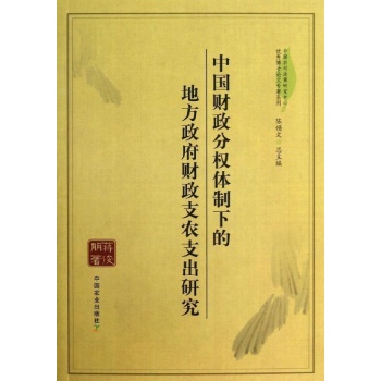 中国农村政策研究中心优秀博士论文专著系列:中国财政分权体制下的地方政府财政支农支出研究
