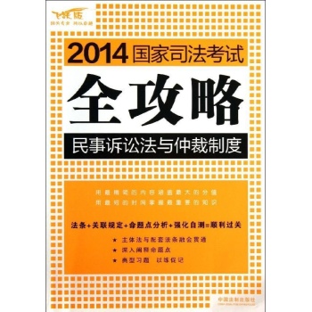 2014国家司法考试全攻略:民事诉讼法与仲裁制度/2014国家司法考试全攻略