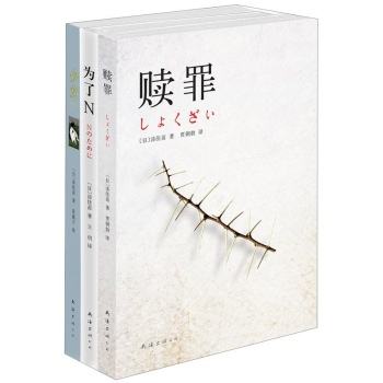 湊佳苗叩问人性悬疑（套装全3册） （《赎罪》《少女》《为了N》） 