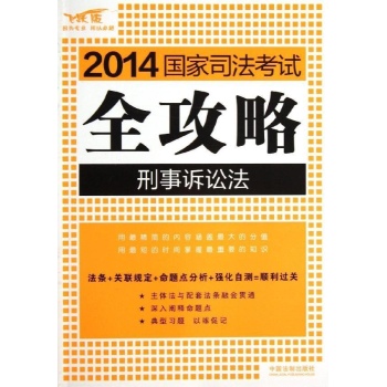 2014国家司法考试全攻略:刑事诉讼法/2014国家司法考试全攻略