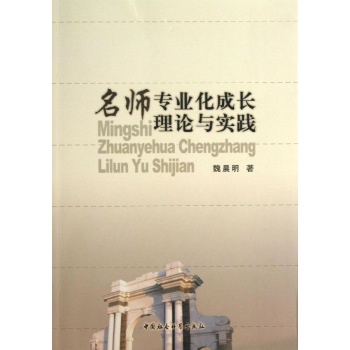 名师专业化成长理论与实践