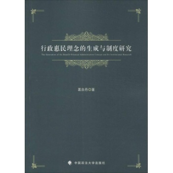 行政惠民理念的生成与制度研究 
