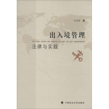 出入境管理法律与实践 