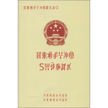 中华人民共和国动物防疫法(彝文) 