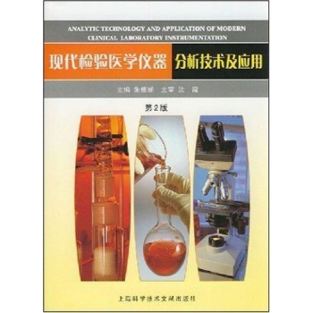 现代检验医学仪器分析技术及应用