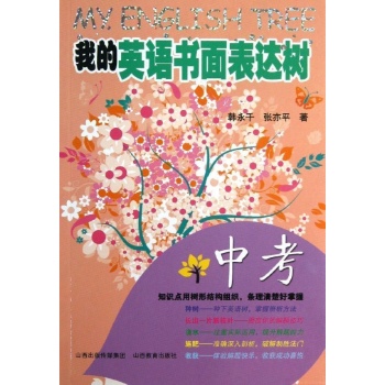我的英语书面表达树/中考 