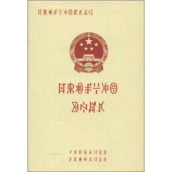 中华人民共和国禁毒法(彝文) 