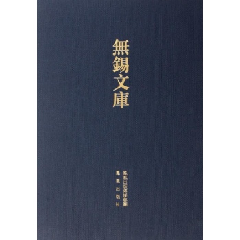 无锡文库(第4辑容春堂集)(精) 