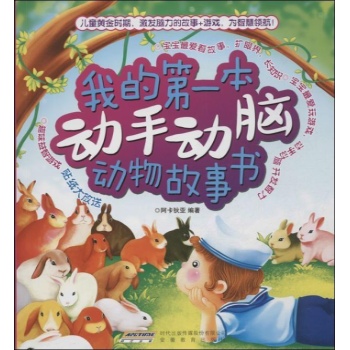 我的第一本动手动脑书 