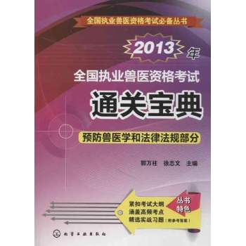 全国执业兽医资格考试通关宝典 
