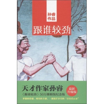 孙睿作品:跟谁较劲(最新升级版)