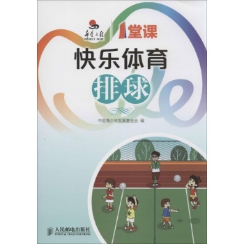 希望工程一堂课:快乐体育排球