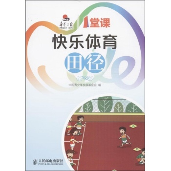 希望工程1堂课:快乐体育田径