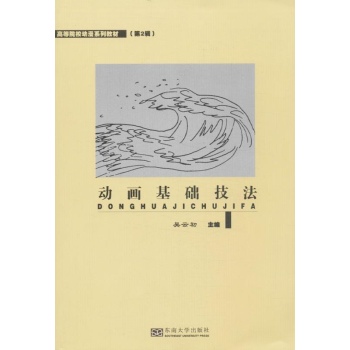 高等院校动漫系列教材.第2辑:动画基础技法