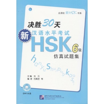 北语社新HSK书系:新汉语水平考试HSK(6级)仿真试题集