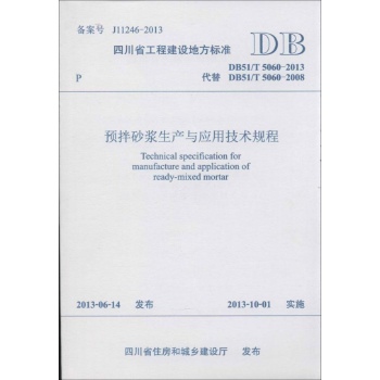 预拌砂浆生产与应用技术规程:DB51/T5060-2013 代替 DB51/T5060-2008