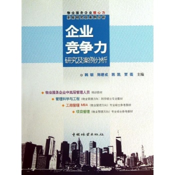 企业竞争力研究及案例分析/物业服务企业核心力系统研究及案例分析