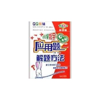 小学数学应用题解题方法·四年级（第三版） 