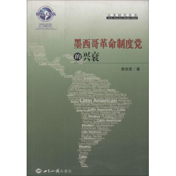 墨西哥革命制度党的兴衰 