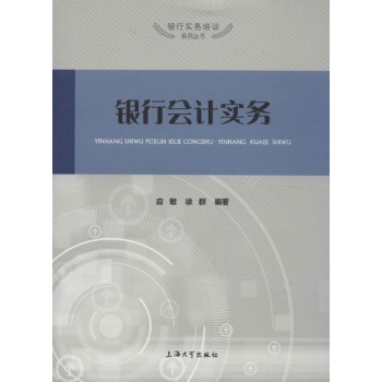 银行会计实务 